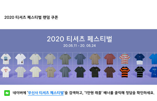 무신사 '2020 티셔츠 페스티벌' 랜덤쿠폰 정답 공개 | 포토뉴스