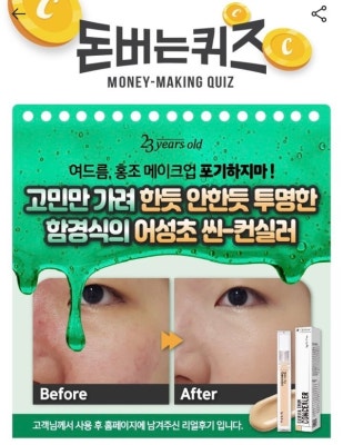 '함경식 씬 컨실러' 캐시워크 돈버는퀴즈 오전 10시 정답 알아보기 | 포토뉴스