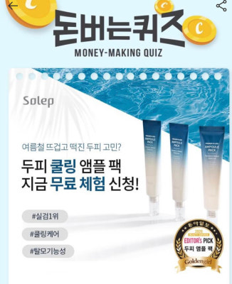 솔랩 두피 쿨링 앰플팩, 캐시워크 돈버는퀴즈 정답은? | 포토뉴스