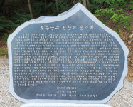 보은 군수의 삐뚤어진 표지석 사랑