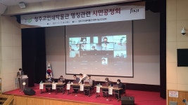 청주고인쇄박물관 명칭변경 시민공청회 엉망