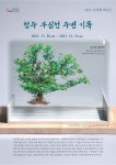 청주 무심천의 나무와 돌에 말 걸기