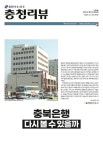 충북은행 다시 볼 수 있을까?
