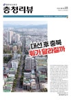 대선 후 충북 뭐가 달라질까