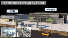 충주 제1산단, 리모델링 ICT기반 혁신센터 건립