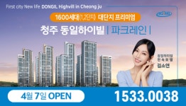 (주)동일토건 청주 동일하이빌 파크레인 4월7일 견본주택 오픈