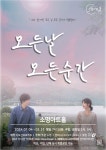 사랑하는 이가 있다면… 연극, 모든 날 모든 순간
