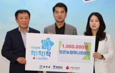 보은농협하나로마트, 나눔 성금 기탁