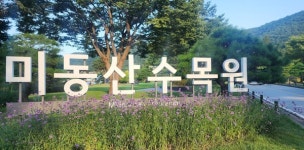 추석 연휴, 미동산수목원으로 오세요