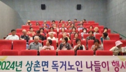 상촌면 지역사회보장협, 독거노인 나들이 지원