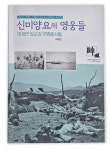 재조명 어재연 장군과 무명용사들