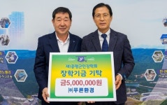 ㈜푸른환경, 증평장학기금 500만원 기탁