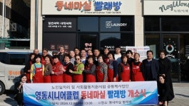 영동군, 노인일자리 동네마실 빨래방 운영