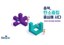 충북도, 탄소중립 시험인증산업특구 컨퍼런스 개최