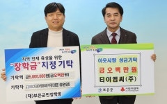 ㈜티이엠씨, 보은군에 장학금 및 성금 기탁