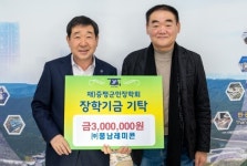 풍남레미콘, 증평군에 장학기금 300만원 기탁