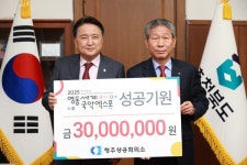 청주상의, 영동세계국악엑스포 후원금 3000만원 기탁