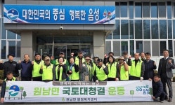 원남면, 봄맞이 국토대청결운동 대대적 전개