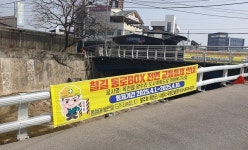 옥천군, 양수리 통로박스, 복구사업 위해 통행 제한