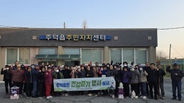 주덕읍 주민자치, 주덕읍민 건강 걷기 행사 열어