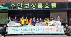 충주시 수안보상록호텔, 이불 세탁 봉사 추진