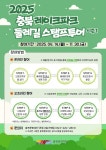 충북문화재단, `2025 레이크파크 둘레길 스탬프투어 개시