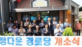 충주시 문화동 정다운 경로당 개소식 개최