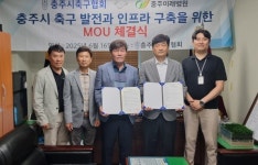 충주축구협회-미래병원, 업무협약 체결