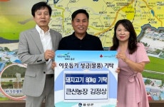 원남면 큰산농장, 돼지고기 80kg 기탁