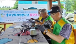 충주상록자원봉사단, 농촌 찾아 칼갈이 봉사 펼쳐