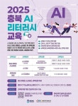 (주)미담시스템 충북과학기술혁신원점 | 충북과기원, AI 리터러시 무료 교육 7월 한달간 추진