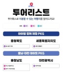 충청권 연계 투어패스 출시… 네이버·쿠팡 등에서 판매