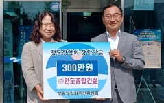 ㈜안도종합건설, 장학금 300만원 기탁