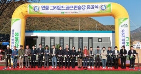 괴산군, 연풍 그라운드골프장 준공 개최