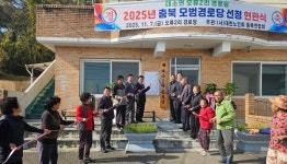 대소면 오류2리 경로당, 충북 모범경로당 선정