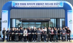 괴산군, 원웅동 취약지역생활여건개조사업 준공