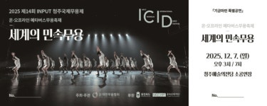 2025 INPUT 청주국제무용제, 세계의 춤으로 청주를 물들이다