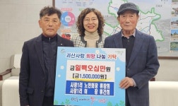 괴산읍 사창1리, 노인회장과 이장 형제 150만원 기탁