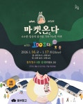 청주문화재단·㈜옳음, 동부창고서 마켓온다·아이두온다 개최