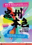 충주 특성형 축제 충주본색 국악ON천 공연