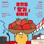 청주 운천동상인조합, 딸기 이야기 축제 개최