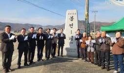 음성군 소이면 봉전1리, 마을표지석 제막