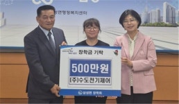 일륜전기제어 | ㈜수도전기제어, 장학금 500만원 기탁