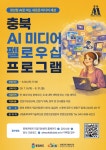 (주)미담시스템 충북과학기술혁신원점 | 충북과기원, AI 미디어 펠로우십 2기 모집
