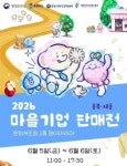 세종일자리경제진흥원, 충북과 함께 마을기업 판매전