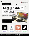 AI 창작의 문턱을 낮추다… 충북콘텐츠코리아랩, AI 편집 스튜디오 개방