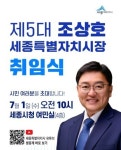 조상호 세종시장, 7월1일 취임식 개최