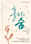 시가 노래가 되고, 연극이 숨 쉬다… 청주민예총 퓨전콘서트 홀씨의 숨