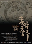 천년 전 우륵의 선율, 오늘의 충주에서 다시 흐른다