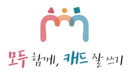 대한민국 100만 CAD 사용자, 나는 누구인가? ‘모두 함께, 캐드 잘 쓰기’ 캠페인 성황리에 시작돼